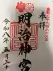 明治神宮の御朱印