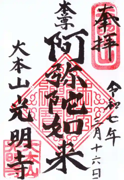 光明寺の御朱印