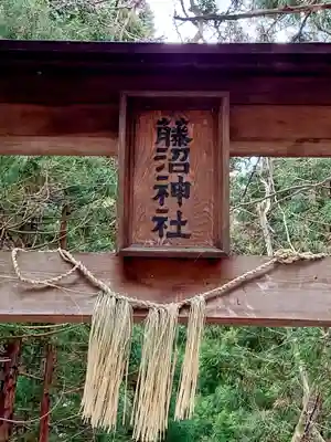 藤沼神社(福島県)