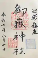 池袋御嶽神社の御朱印