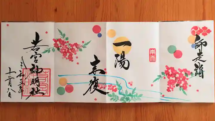 若宮神明社(愛知県)