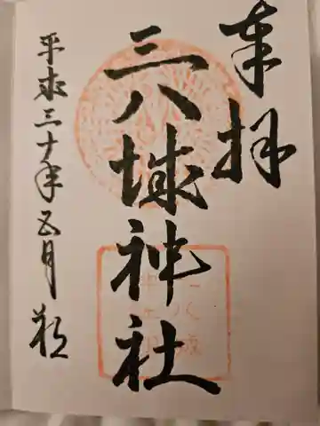 三八城神社の御朱印