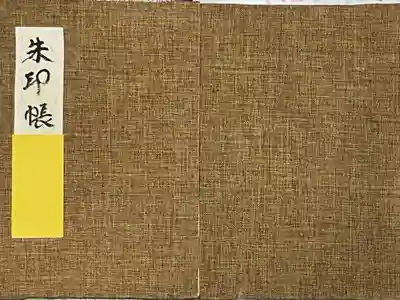 もう一冊分受けました。
帳値段1000円、御朱印代100円