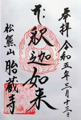 胎蔵寺の御朱印