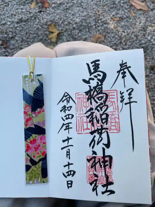 馬橋稲荷神社(東京都)