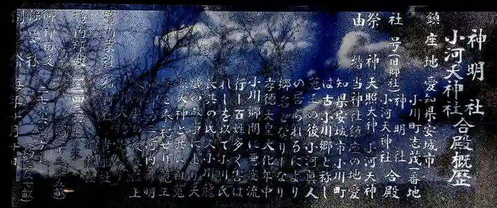 神明社・小河天神社合殿の歴史