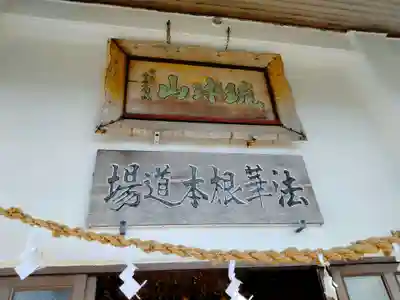 琉球山　法華経寺(沖縄県)