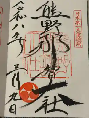 熊野那智大社の御朱印