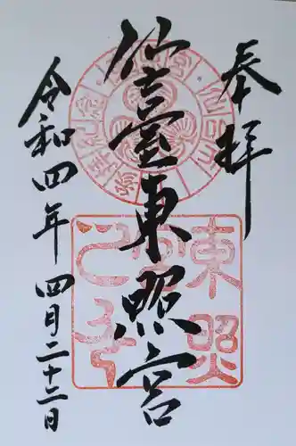 仙台東照宮の御朱印