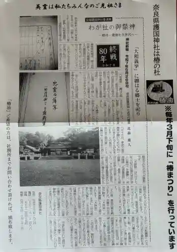 奈良縣護國神社の{uncategorized: "未分類", other: "その他", undefined: "問題あり", building: "その他建物", grave: "お墓", sacred_gate: "鳥居", guardian: "狛犬", statue: "像", buddha: "仏像", history: "歴史", nature: "自然", garden: "庭園", animal: "動物", pagoda: "塔", temizu: "手水舎", mountain_gate: "山門・神門", sanctuary: "本殿・本堂", subordinate: "末社・摂社", art: "芸術", scenery: "景色", jizo: "地蔵", ema: "絵馬", goshuin: "御朱印", omikuji: "おみくじ", items: "授与品その他", amulet: "お守り", goshuincho: "御朱印帳", eats: "食事", festival: "お祭り", votive_dance: "神楽", shichigosan: "七五三参", wedding: "結婚式", experience: "体験その他", initially: "初詣", around: "周辺", anti_infection: "感染症対策"}