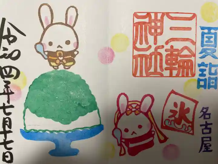 三輪神社の御朱印