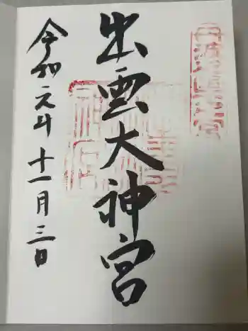 出雲大神宮の御朱印 2019年11月