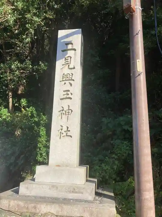 二見興玉神社のその他建物