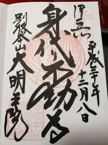 身代り不動尊(大明王院)の御朱印