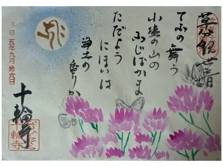 限定フジバカマ御朱印