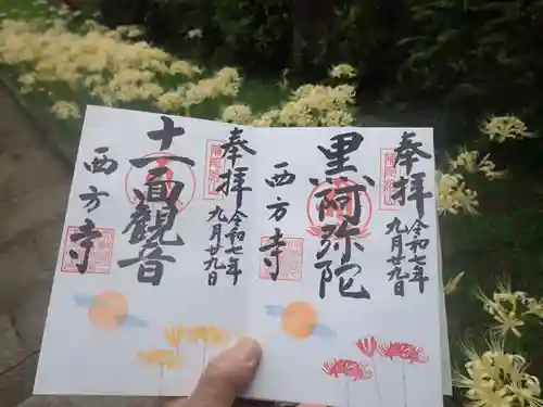 横浜　西方寺の御朱印