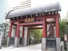 回向院(東京都)