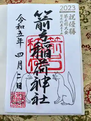 限定御朱印
右上に優勝印