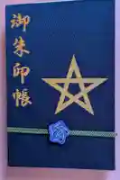 晴明神社の御朱印