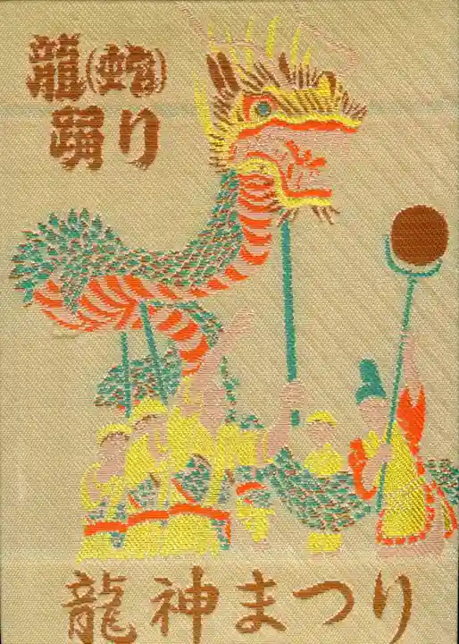 金華山黄金山神社の御朱印帳