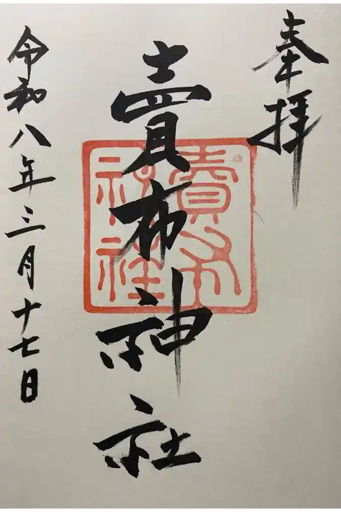 賣布神社の御朱印