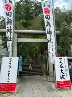 田無神社(東京都)