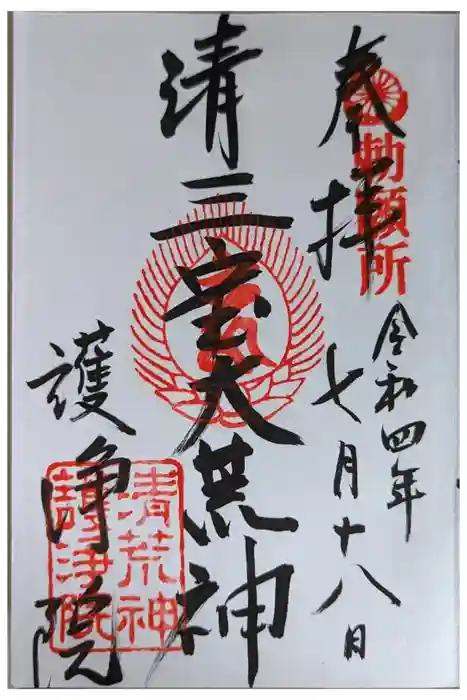 常施無畏寺　護浄院（清荒神）の御朱印