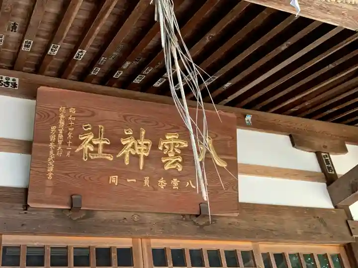 八雲神社のその他建物