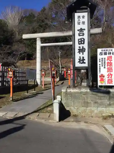 常陸第三宮　吉田神社の鳥居