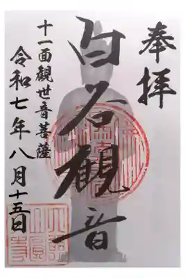 円教寺（白谷観音）の御朱印