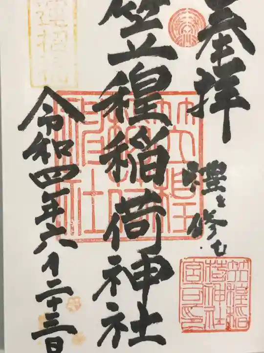 笠䅣稲荷神社の御朱印