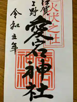 愛宕神社(三重県)