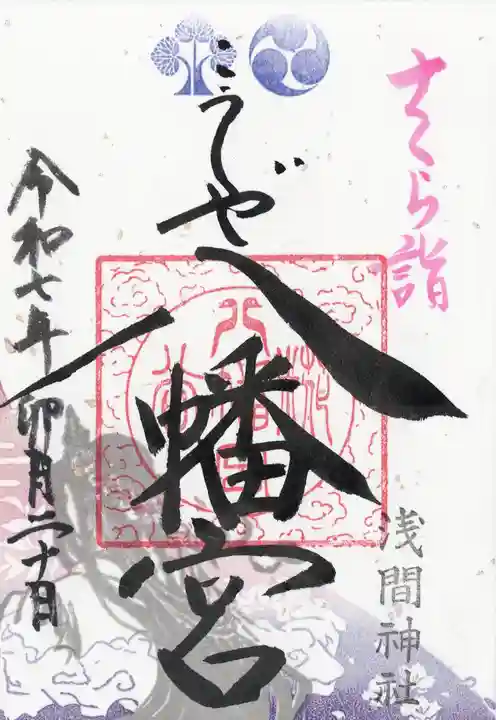 糀谷八幡宮(埼玉県)