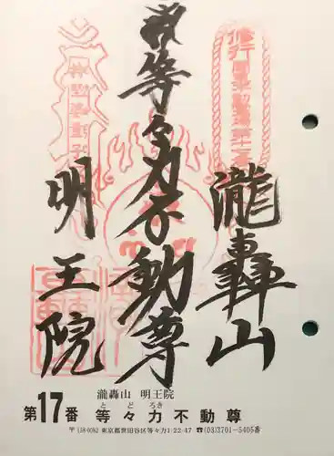明王院（満願寺別院）の御朱印