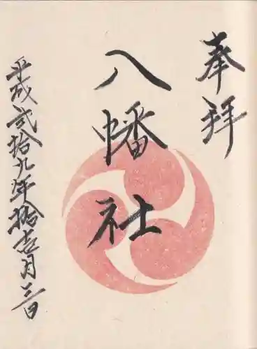 瀬戸ヶ谷八幡社の御朱印