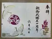 大宮・大原神社の御朱印