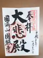 円照寺の御朱印