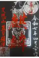 五百羅漢寺の御朱印