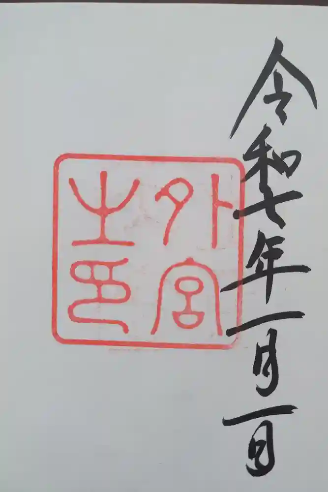 伊勢神宮外宮（豊受大神宮）の御朱印