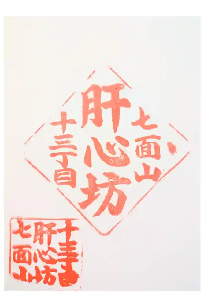 肝心坊の御朱印