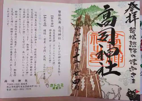 高司神社〜むすびの神の鎮まる社〜の御朱印
