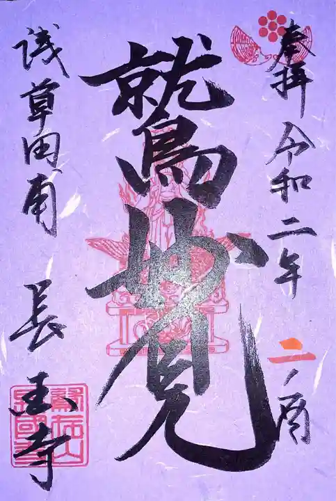 長國寺の御朱印
