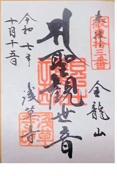 浅草寺の御朱印