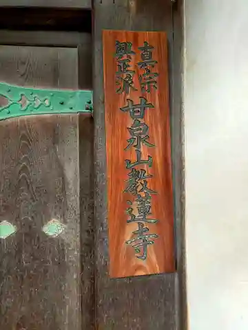 教蓮寺(大阪府)