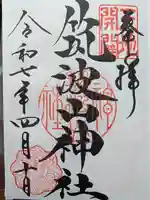 筑波山神社の御朱印