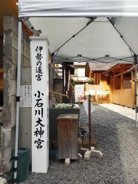 【閉業】小石川大神宮(東京都)