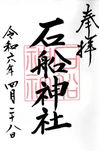 石船神社(茨城県)