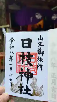 日本橋日枝神社の御朱印