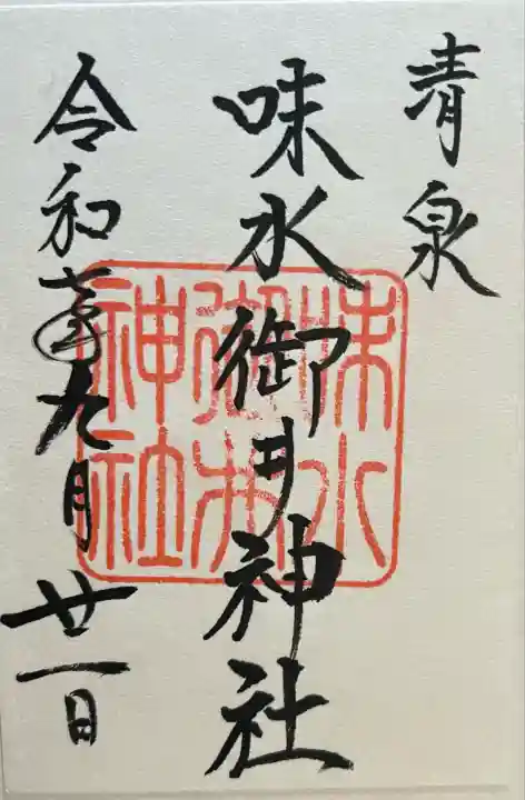味水御井神社(福岡県)