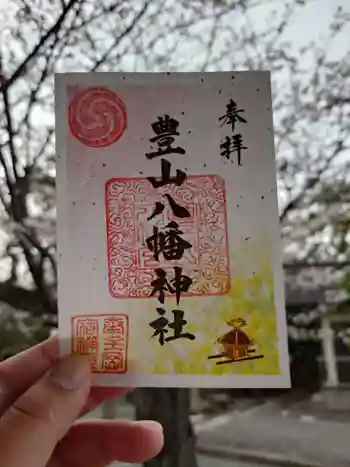 豊山八幡神社の御朱印